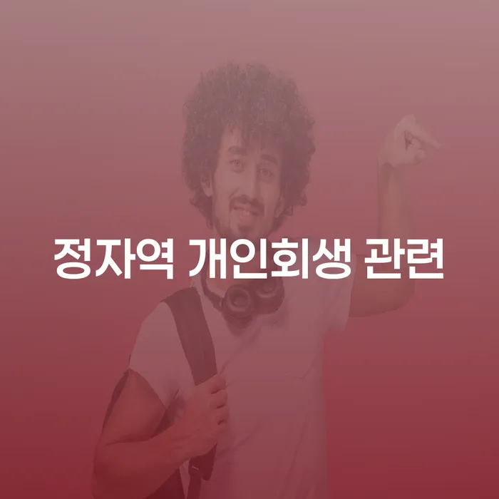 정자역 개인회생 관련