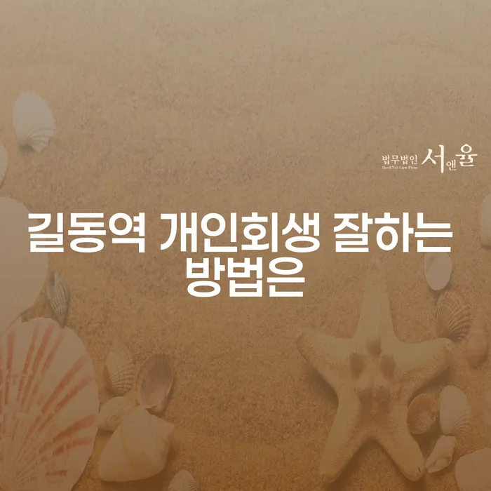 길동역 개인회생 잘하는 방법은