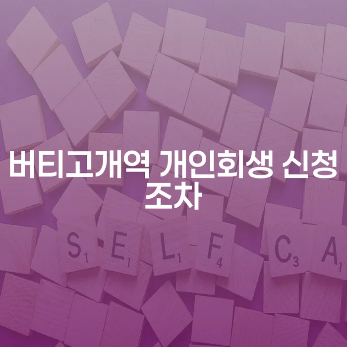 버티고개역 개인회생 신청조차