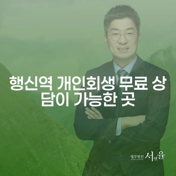 행신역 개인회생 무료 상담이 가능한 곳