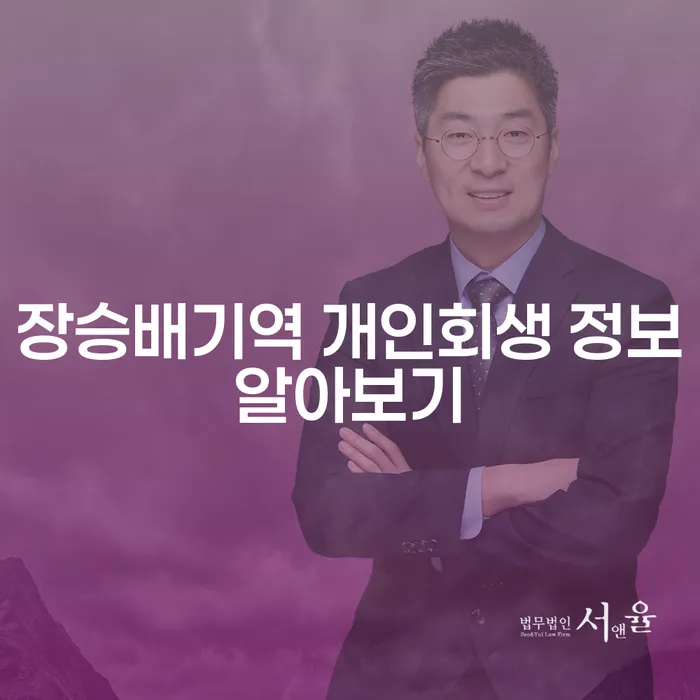 장승배기역 개인회생 정보알아보기