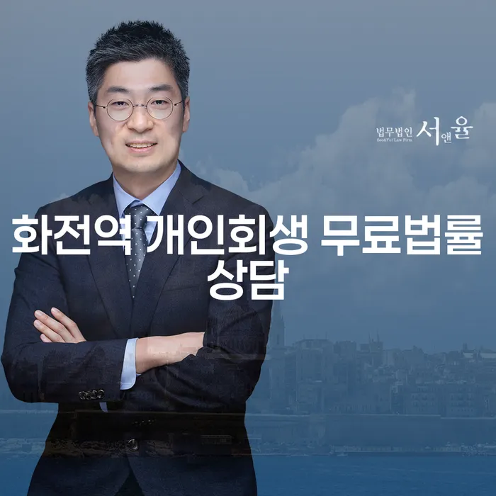 화전역 개인회생 무료법률상담