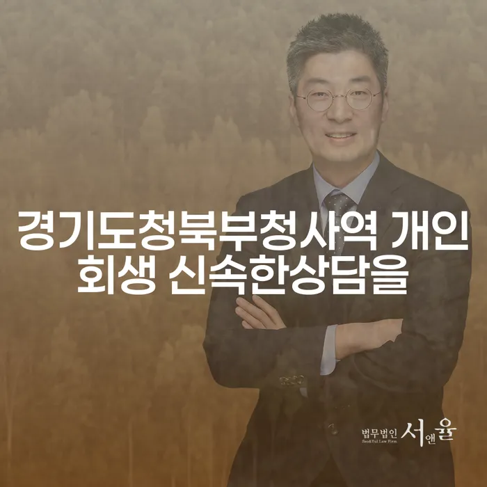 경기도청북부청사역 개인회생 신속한상담을