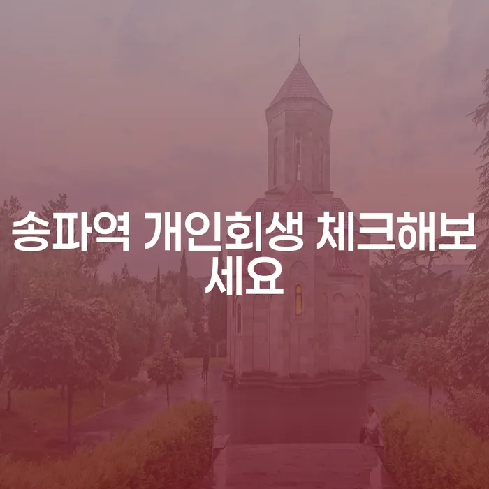 송파역 개인회생 체크해보세요