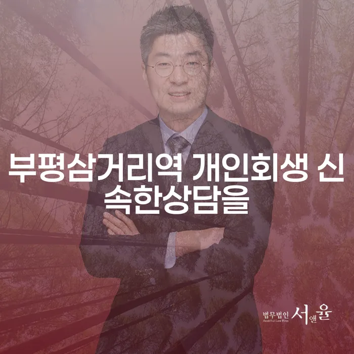 부평삼거리역 개인회생 신속한상담을