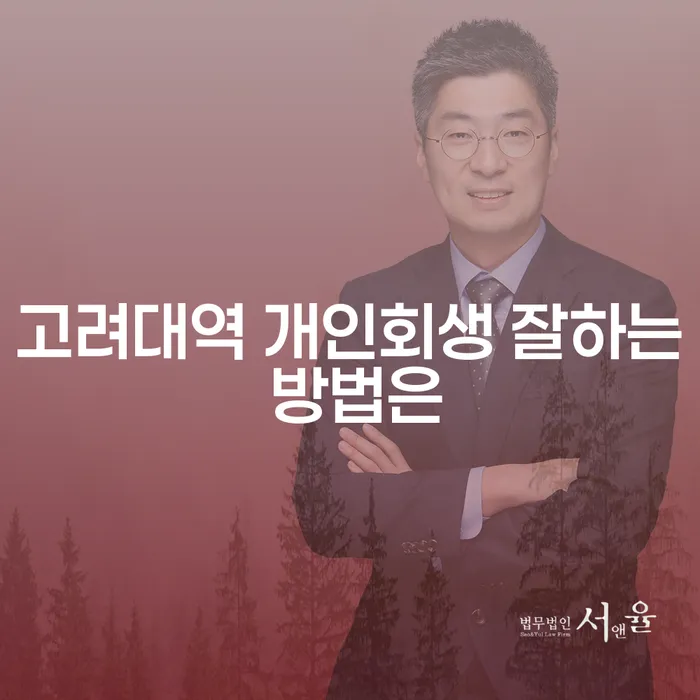 고려대역 개인회생 잘하는 방법은