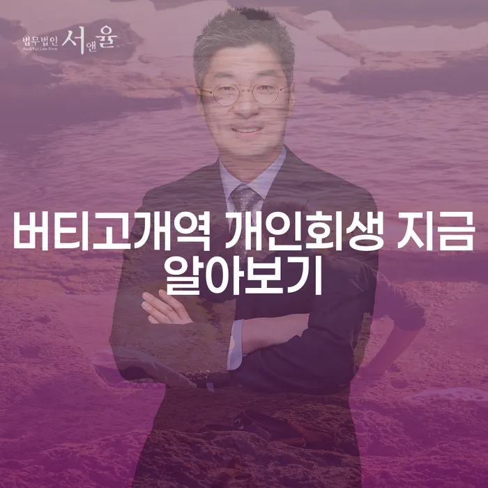 버티고개역 개인회생 지금알아보기