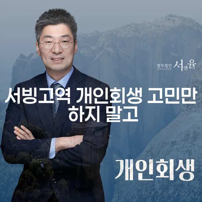 서빙고역 개인회생 고민만 하지 말고