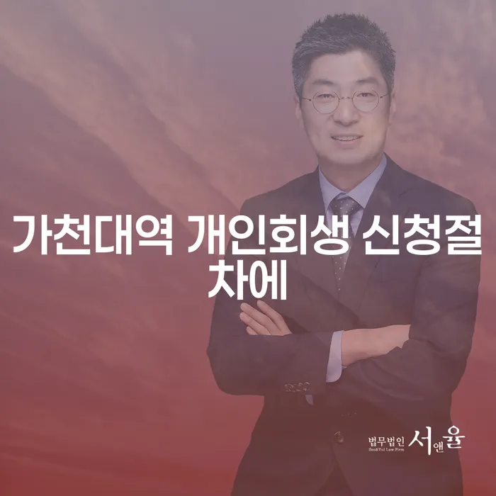가천대역 개인회생 신청절차에