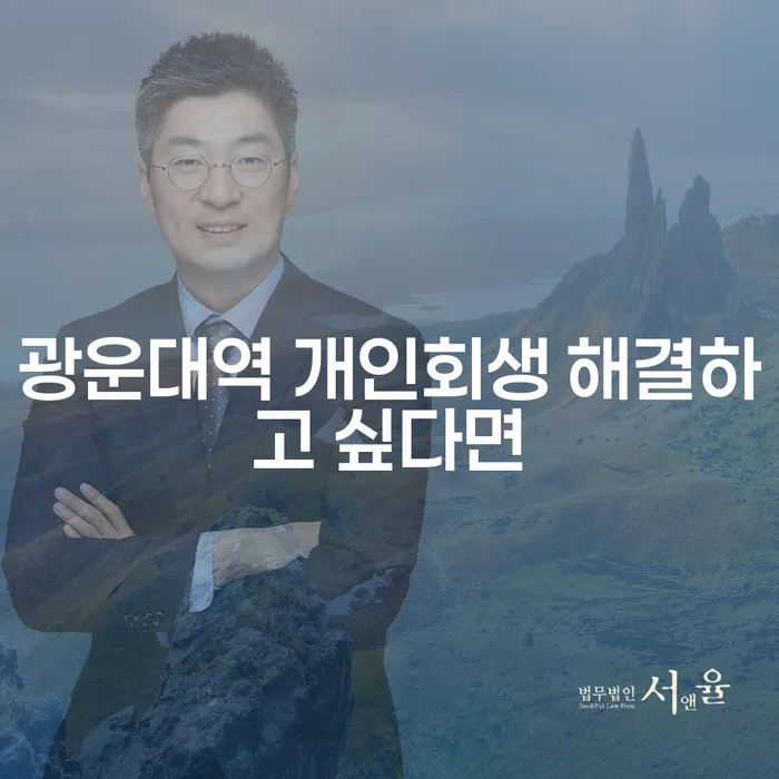광운대역 개인회생 해결하고 싶다면