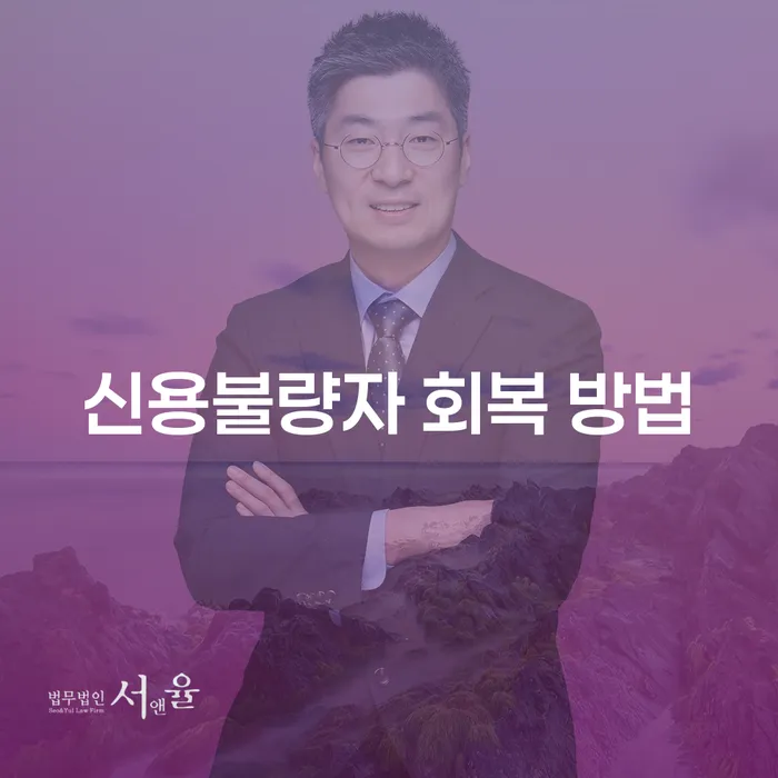 신용불량자 회복 방법: 어떻게 시작해야 할까요?