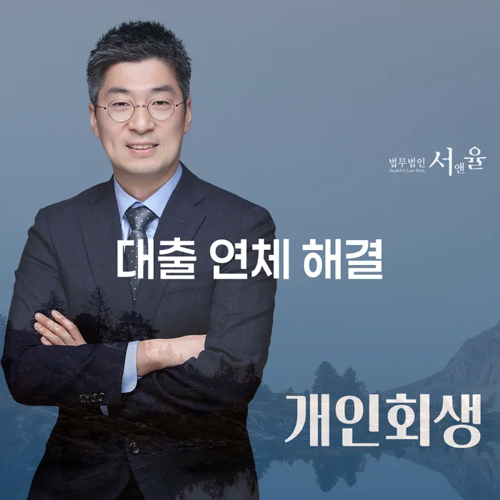 대출 연체 해결을 위한 필수 가이드: 왜 개인회생이 답일까요?
