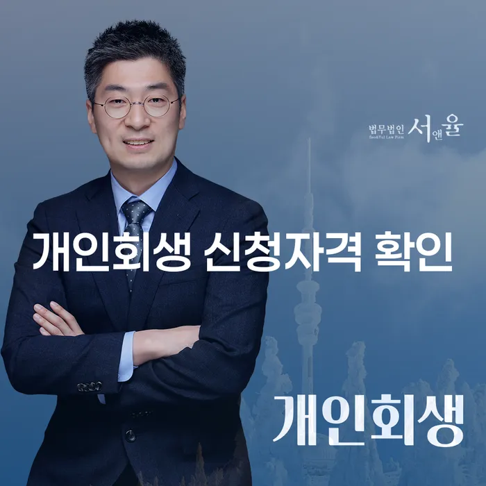 개인회생 신청자격 확인, 지금 필요한 단계는?