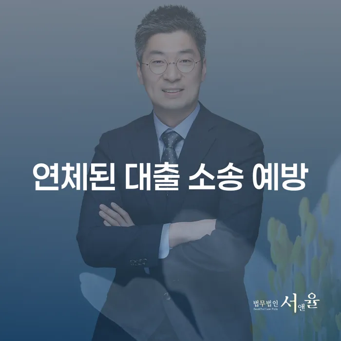 연체된 대출 소송은 어떻게 예방할 수 있을까요?