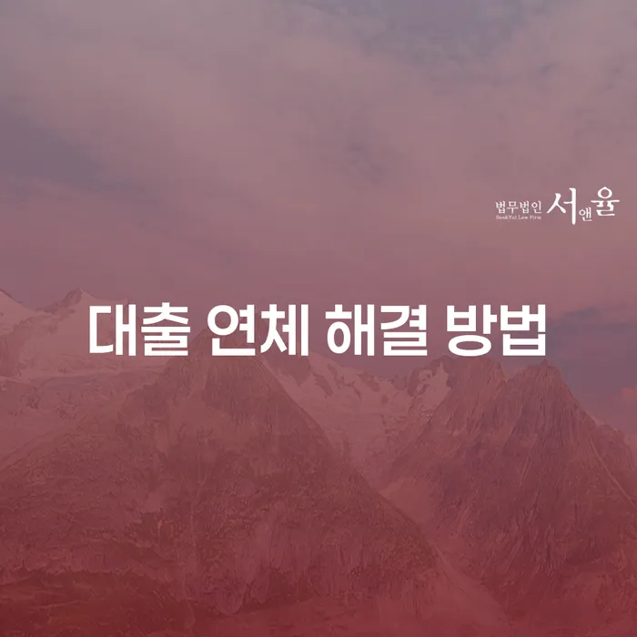 대출 연체 해결 방법, 어떻게 시작해야 할까요?