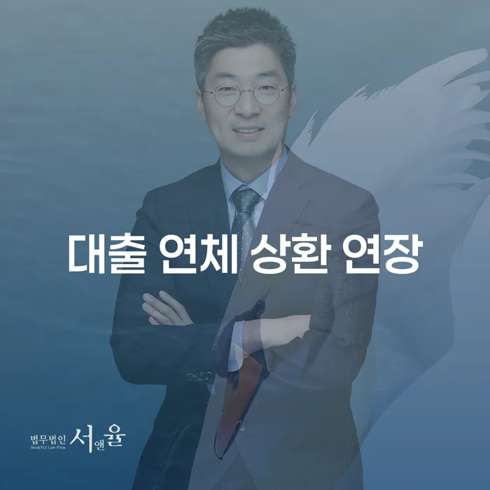 대출 연체 한 달, 이제는 상환 계획부터! | 부채 관리, 연체료, 대출 기한 연장 가이드