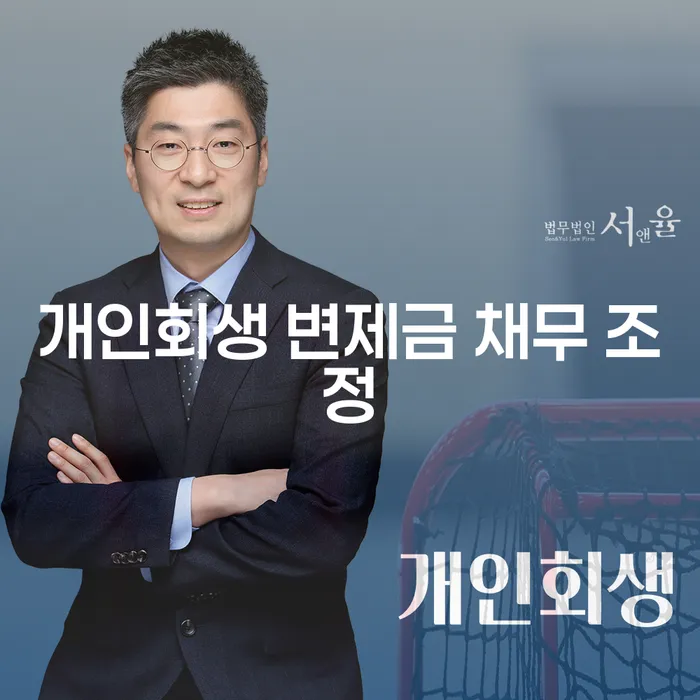 개인회생 변제금 채무 조정, 어떻게 시작할 수 있을까요?