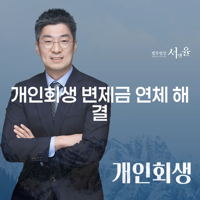 개인회생 변제금 연체 해결: 어떻게 해야 할까요?