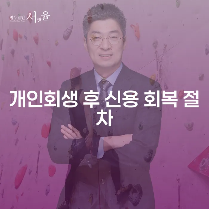 개인회생 후 신용 회복 절차는 어떻게 진행되나요?