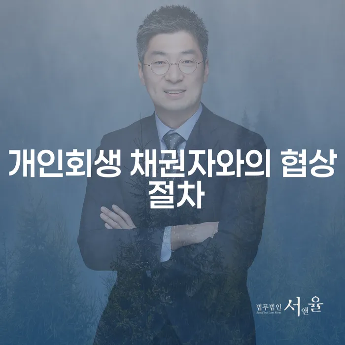 개인회생 채권자와의 협상 절차를 어떻게 성공적으로 진행할 수 있을까요?
