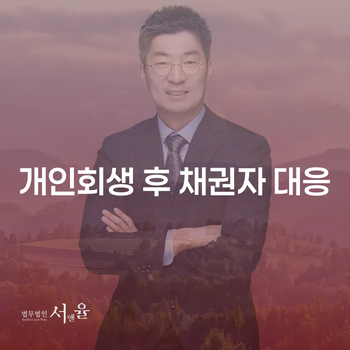 개인회생 후 채권자 대응: 어떻게 해야 할까요?