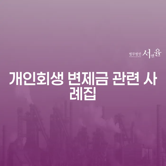 개인회생 변제금 관련 사례집: 당신의 채무 해결을 돕는 길잡이