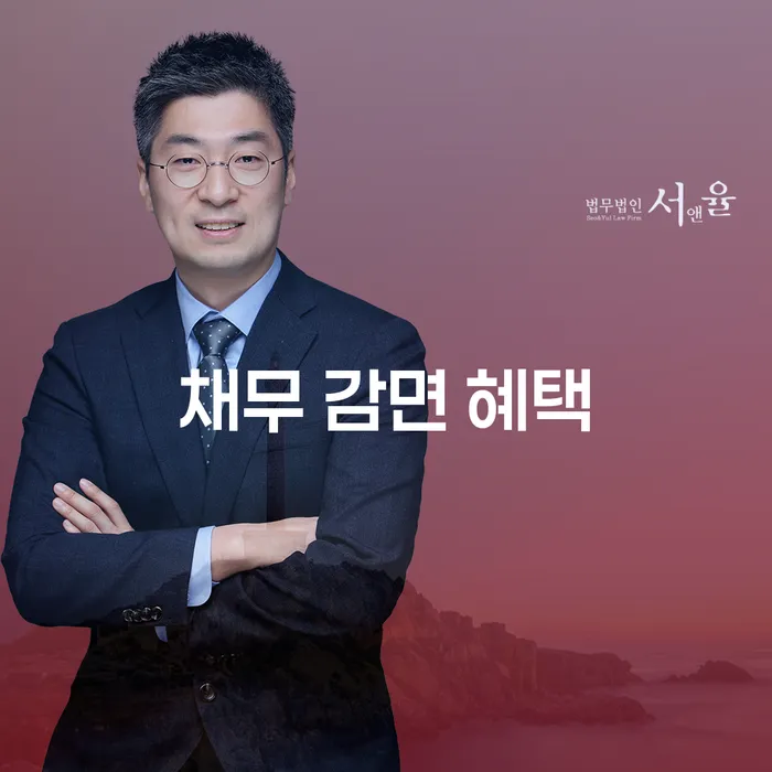 채무 감면 혜택, 당신에게 맞는 선택은 무엇일까요?