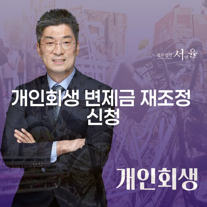 개인회생 변제금 재조정 신청, 왜 필요할까요?