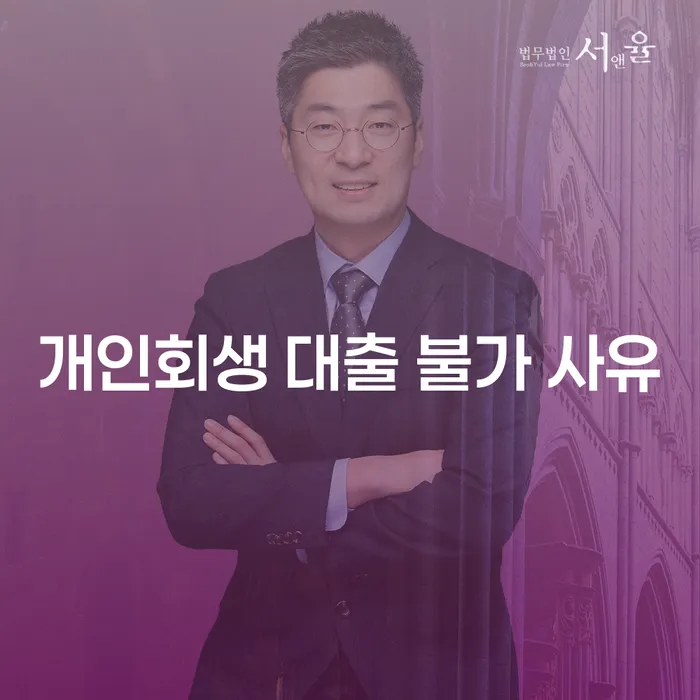 개인회생 대출 불가 사유: 왜 개인회생이 모든 문제를 해결하지 못할까요?