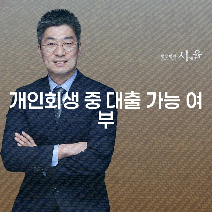 개인회생 중 대출 가능 여부는 어떤가요?