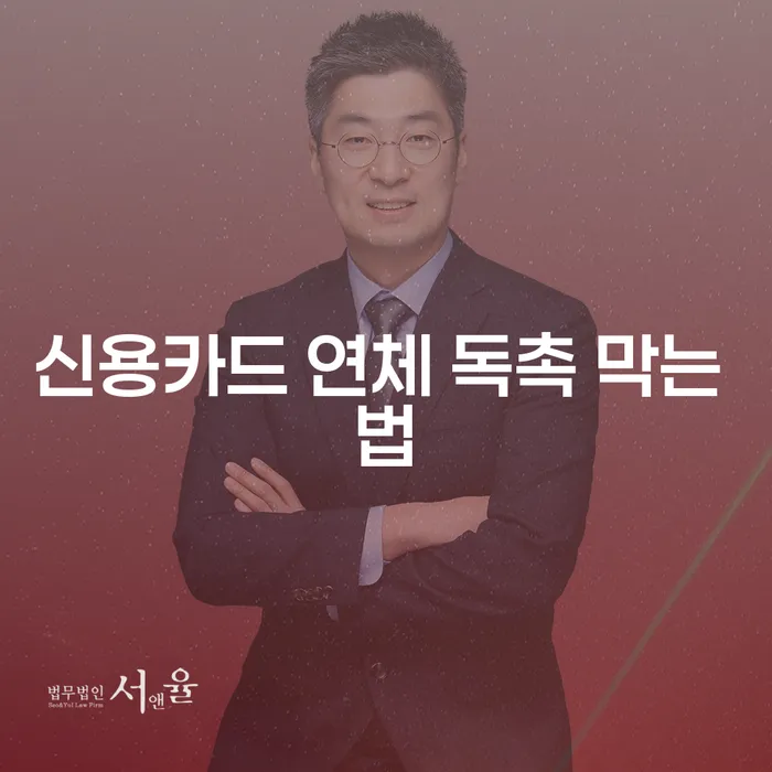 신용카드 연체 독촉을 막으려면 어떻게 해야 할까요?