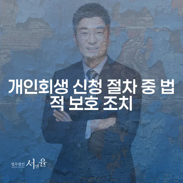 개인회생 신청 절차 중 법적 보호 조치, 무엇을 알아야 할까요?