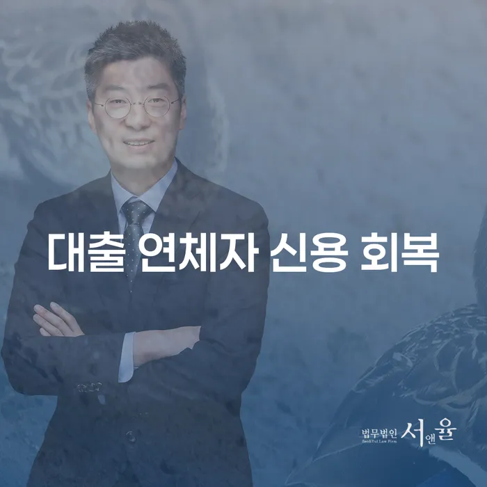대출 연체자 신용 회복: 어떻게 가능할까요?