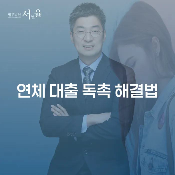 연체 대출 독촉 해결법: 어떻게 시작해야 할까요?