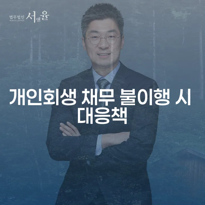 개인회생 채무 불이행 시 어떻게 대응해야 할까요?