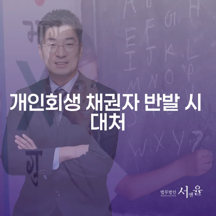 개인회생 채권자 반발, 어떻게 대처해야 할까요?