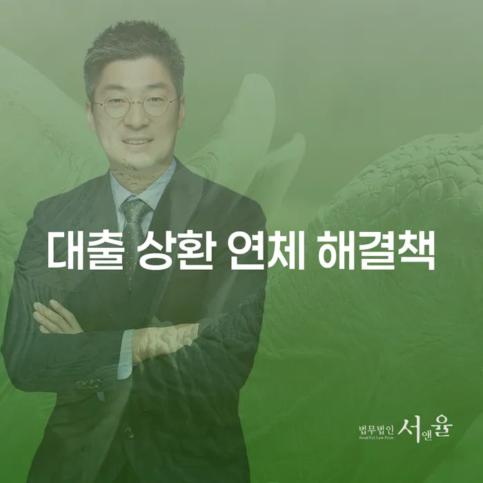 대출 상환 연체, 어떻게 해결할 수 있을까요?