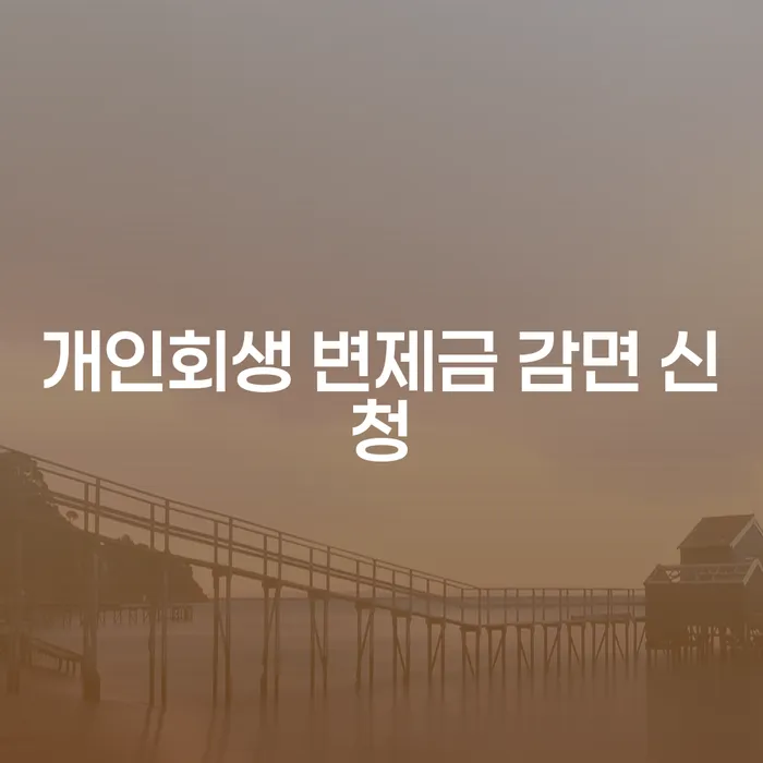 개인회생 변제금 감면 신청, 어떻게 해야 할까요?