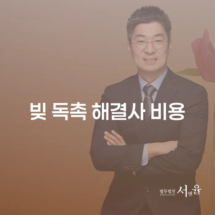 빚 독촉 해결사 비용: 어떻게 해결할 수 있을까?