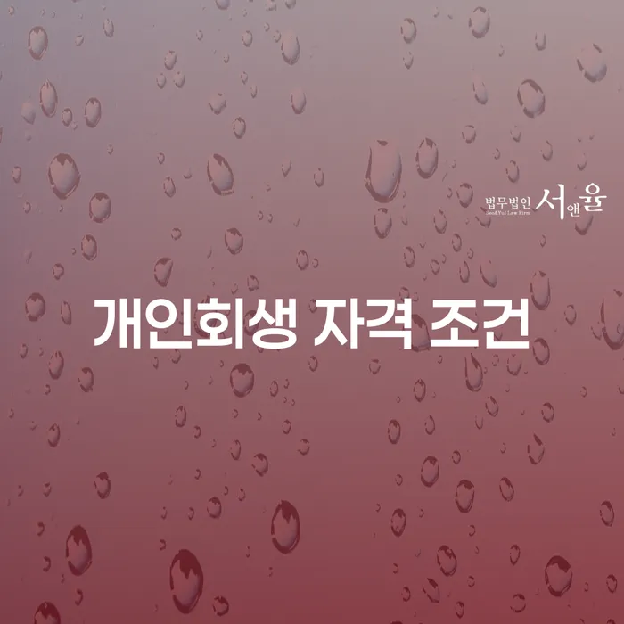 개인회생 자격 조건이 궁금하신가요? 채무 조정을 위한 필수 정보 알아보기