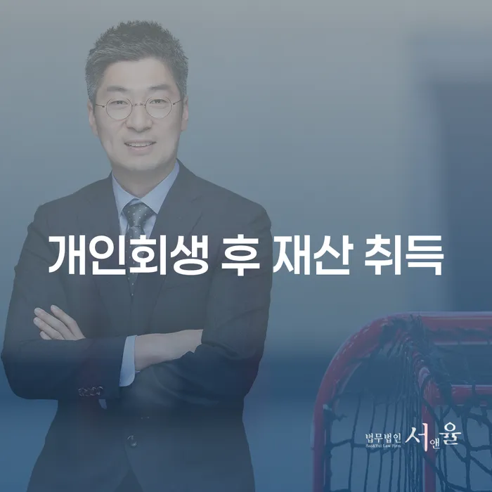 개인회생 후 재산 취득, 어떻게 해야 안전할까요?