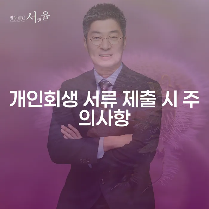 개인회생 서류 제출 시 주의사항, 무엇을 조심해야 할까요?