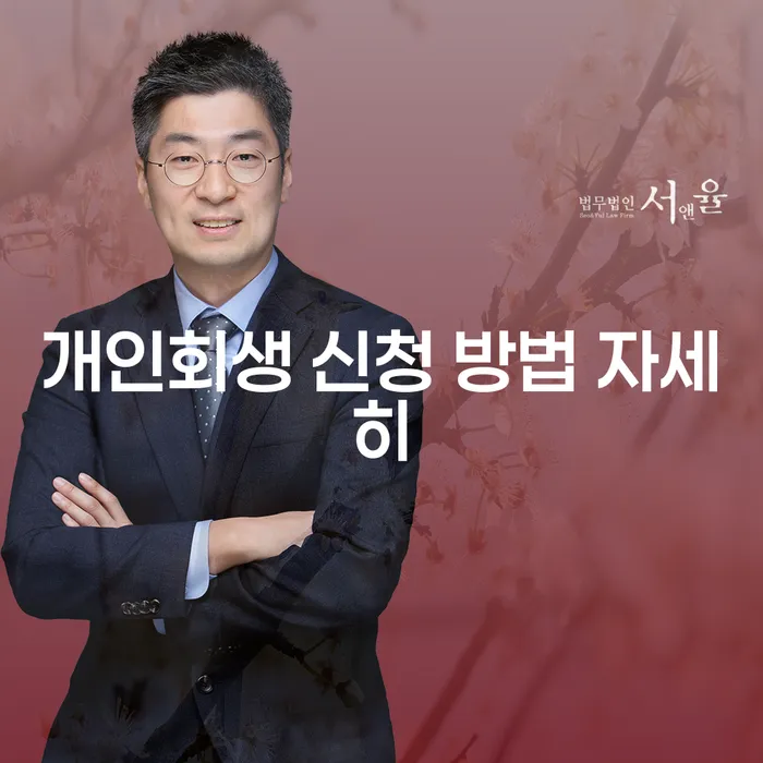 개인회생 신청 방법 자세히 알아보기: 어떻게 시작해야 할까요?