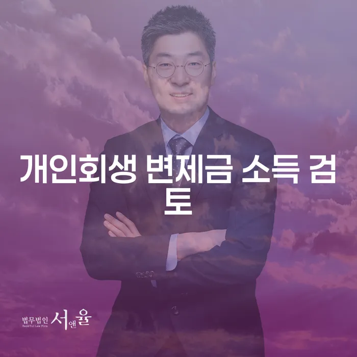 개인회생 변제금 소득 검토, 정말 필요한 이유는 무엇일까요?