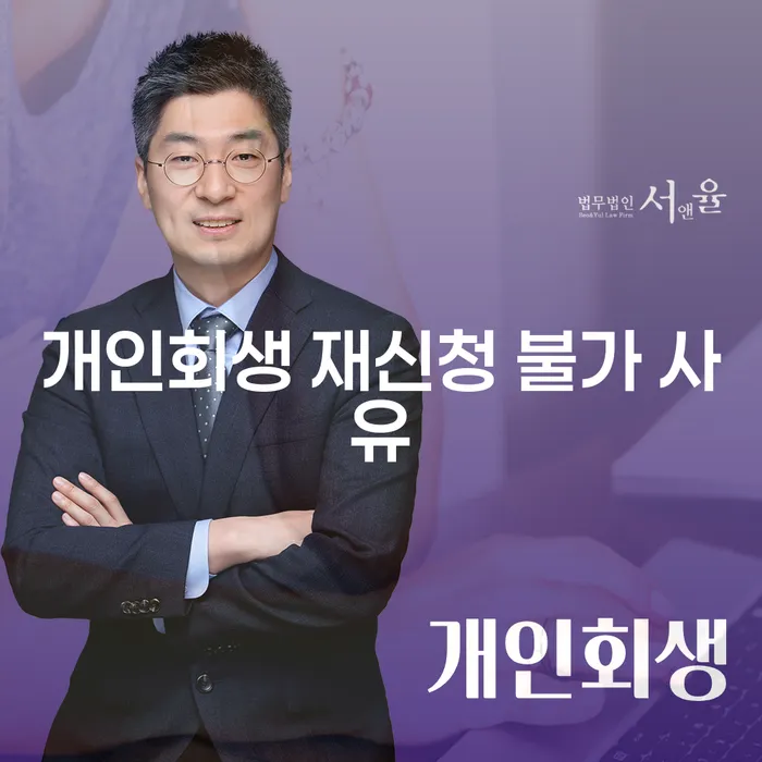 개인회생 재신청이 불가한 이유는 무엇일까요?