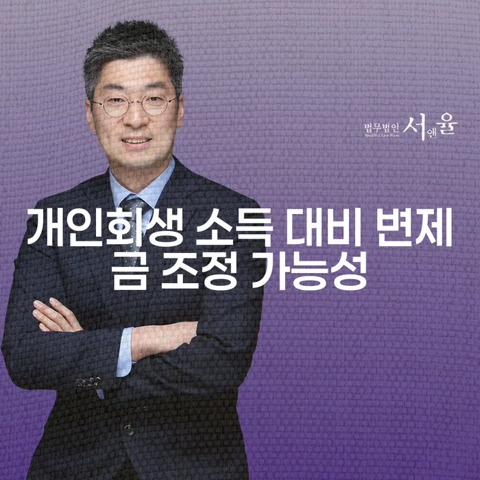 개인회생 소득 대비 변제금 조정 가능성은 얼마나 있을까?