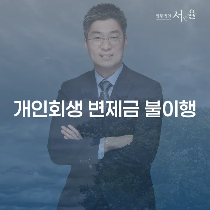 개인회생 변제금 불이행, 어떻게 해결할 수 있을까요?