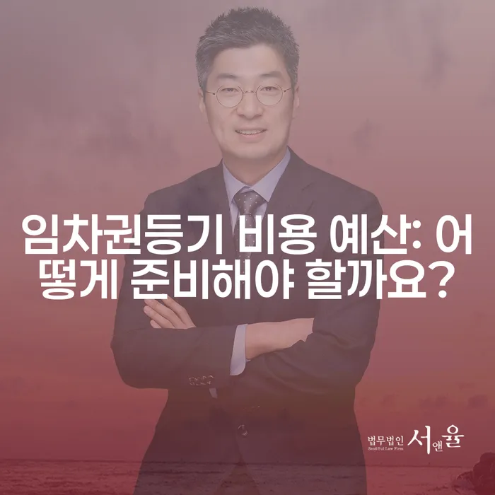 임차권등기 비용 예산: 어떻게 준비해야 할까요?