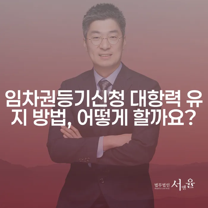 임차권등기신청 대항력 유지 방법, 어떻게 할까요?