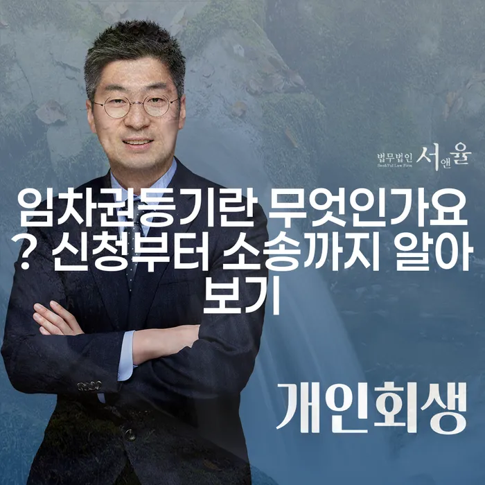임차권등기란 무엇인가요? 신청부터 소송까지 알아보기